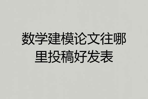 数学建模论文往哪里投稿好发表