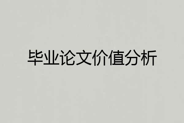 毕业论文价值分析