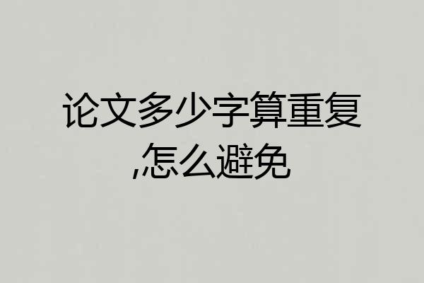 论文多少字算重复,怎么避免