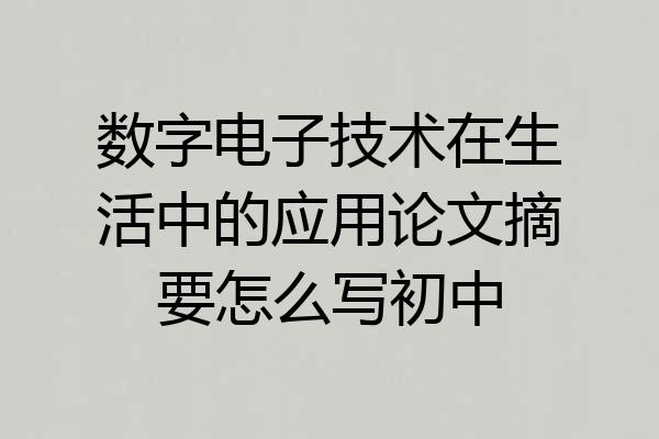 数字电子技术在生活中的应用论文摘要怎么写初中