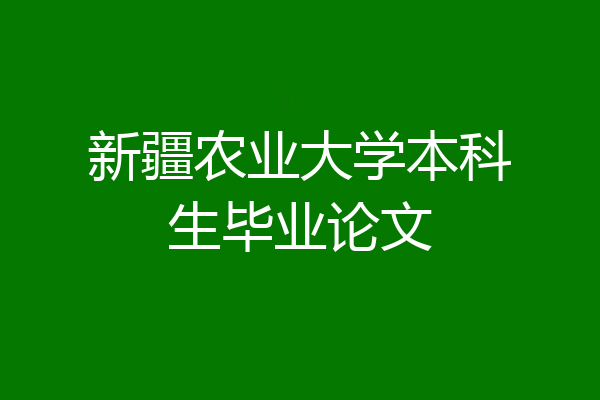 新疆农业大学本科生毕业论文