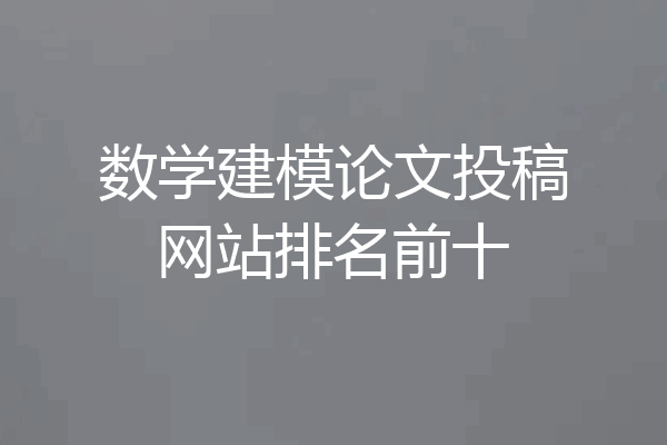数学建模论文投稿网站排名前十