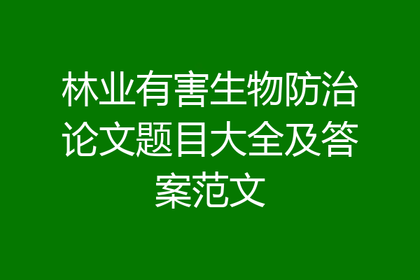 林业有害生物防治论文题目大全及答案范文