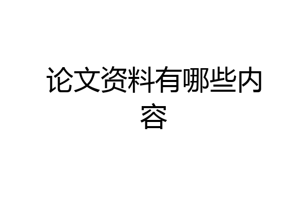 论文资料有哪些内容