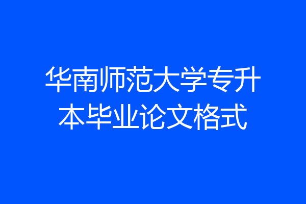 华南师范大学专升本毕业论文格式
