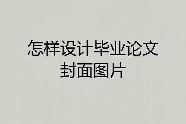 怎样设计毕业论文封面图片
