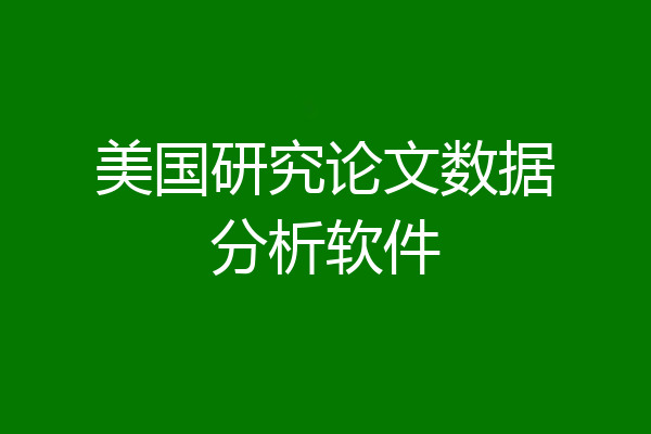 美国研究论文数据分析软件