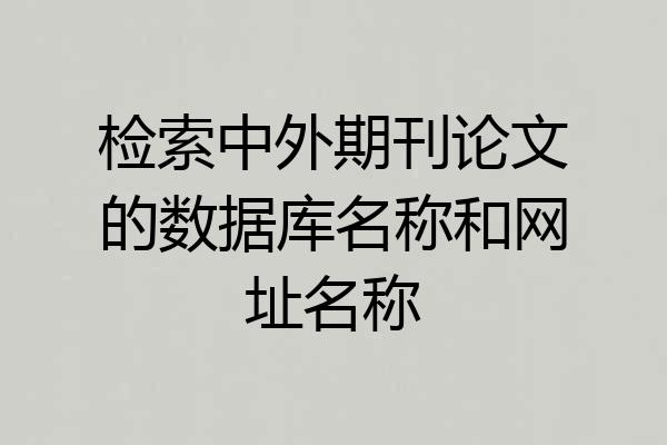 检索中外期刊论文的数据库名称和网址名称