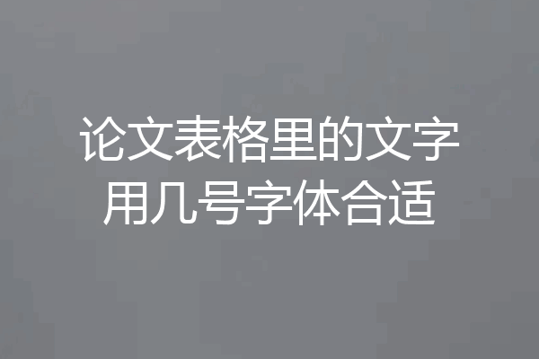 论文表格里的文字用几号字体合适