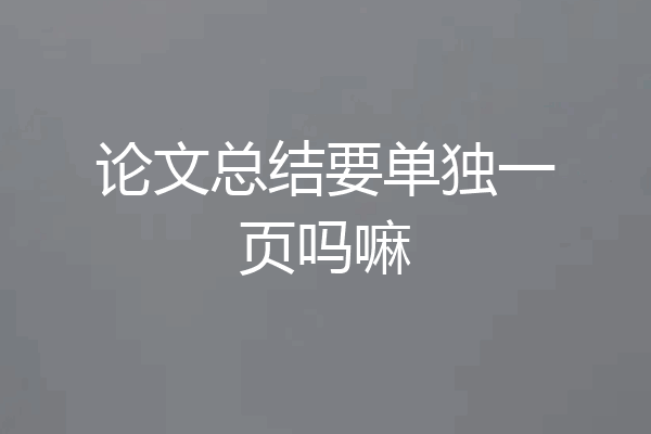 论文总结要单独一页吗嘛