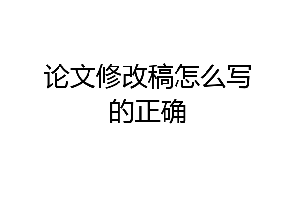 论文修改稿怎么写的正确