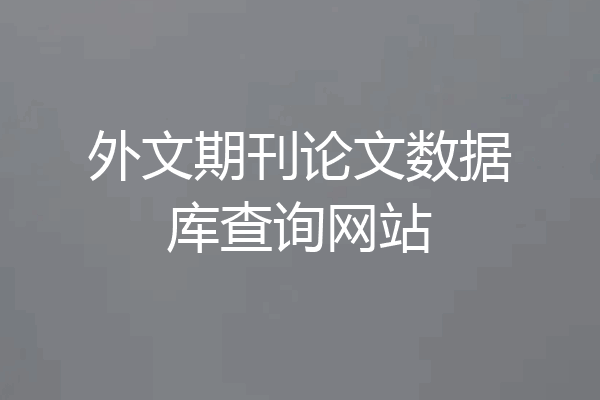 外文期刊论文数据库查询网站