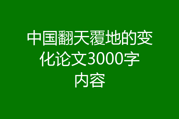 中国翻天覆地的变化论文3000字内容