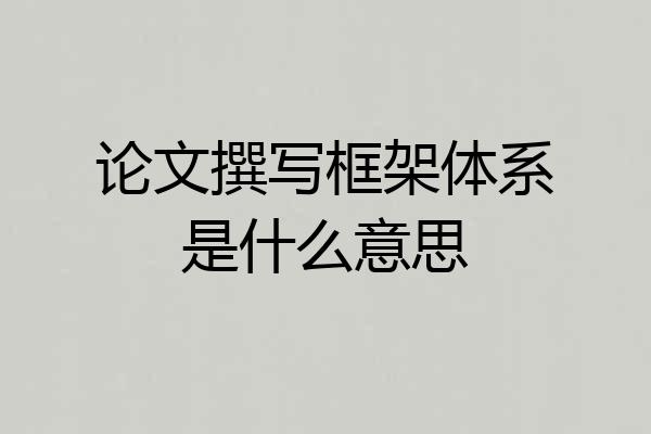 论文撰写框架体系是什么意思