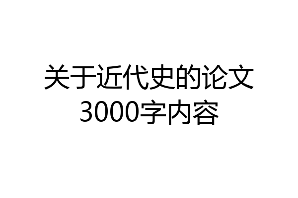 关于近代史的论文3000字内容