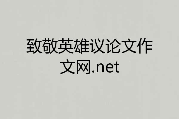致敬英雄议论文作文网.net