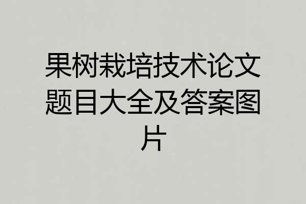 果树栽培技术论文题目大全及答案图片