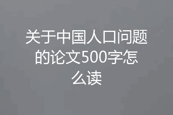 关于中国人口问题的论文500字怎么读