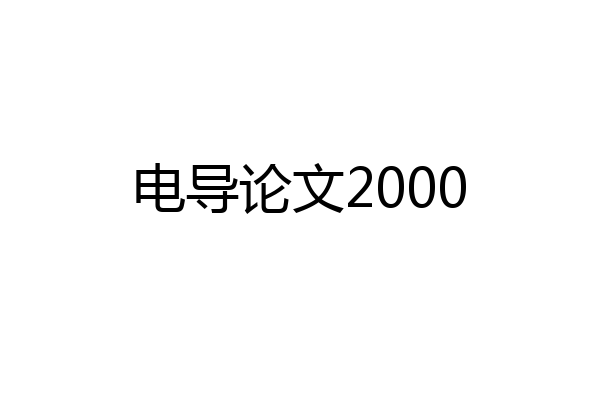 电导论文2000