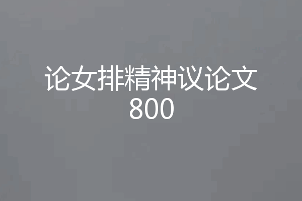 论女排精神议论文800
