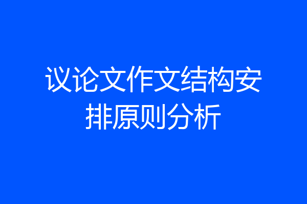 议论文作文结构安排原则分析