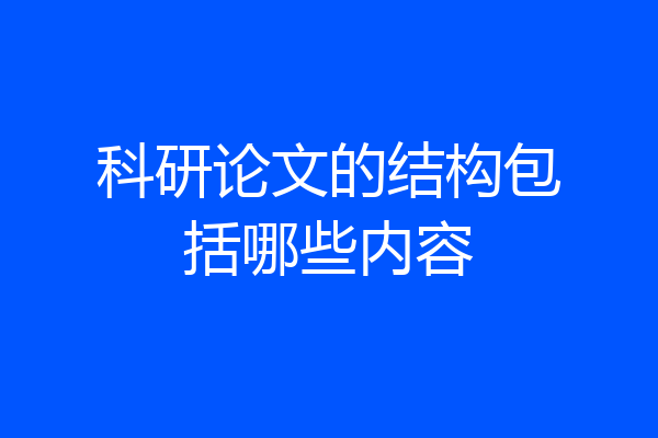 科研论文的结构包括哪些内容