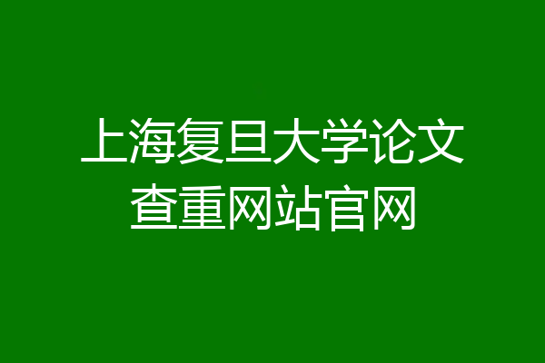 上海复旦大学论文查重网站官网