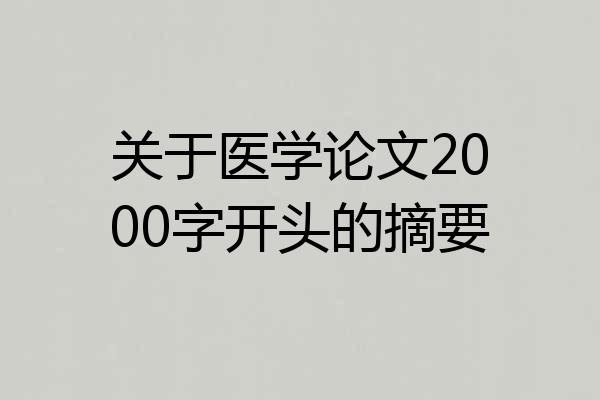 关于医学论文2000字开头的摘要