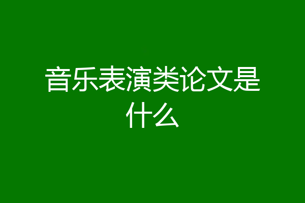 音乐表演类论文是什么