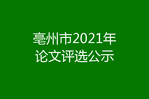 亳州市2021年论文评选公示