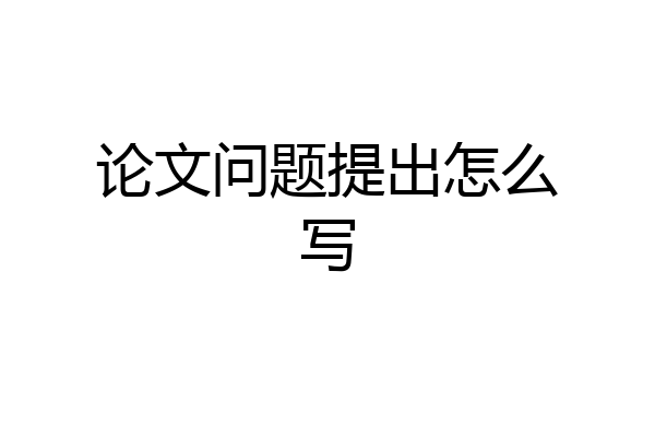 论文问题提出怎么写