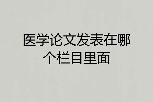 医学论文发表在哪个栏目里面