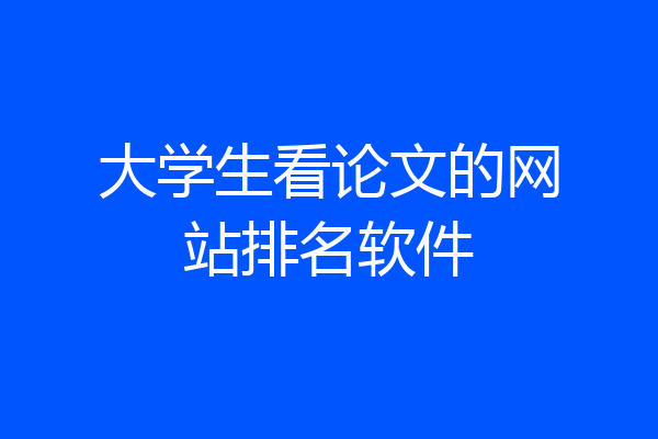 大学生看论文的网站排名软件