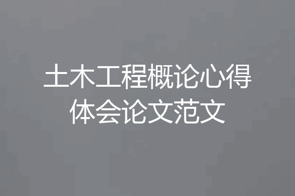 土木工程概论心得体会论文范文