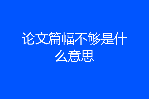 论文篇幅不够是什么意思