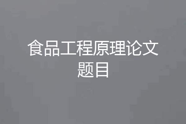 食品工程原理论文题目