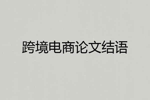 跨境电商论文结语