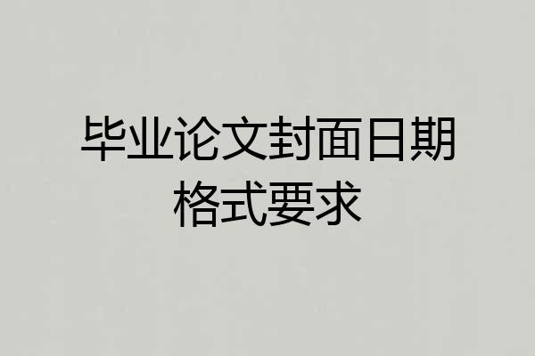 毕业论文封面日期格式要求