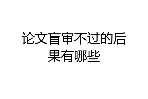 论文盲审不过的后果有哪些