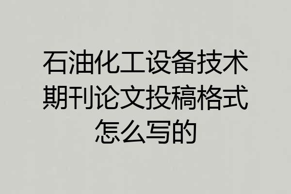 石油化工设备技术期刊论文投稿格式怎么写的