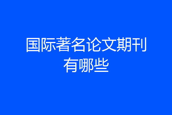 国际著名论文期刊有哪些