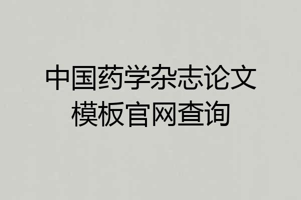 中国药学杂志论文模板官网查询