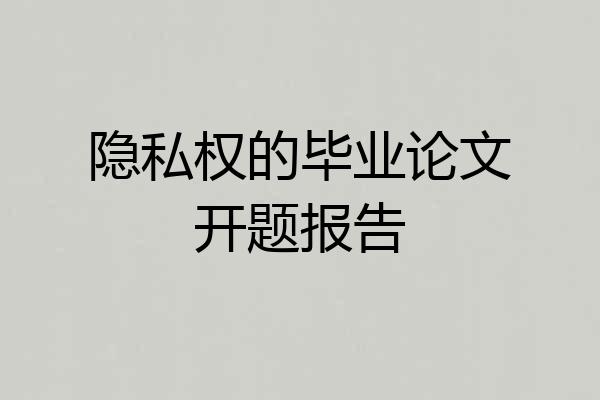 隐私权的毕业论文开题报告