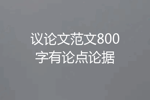 议论文范文800字有论点论据