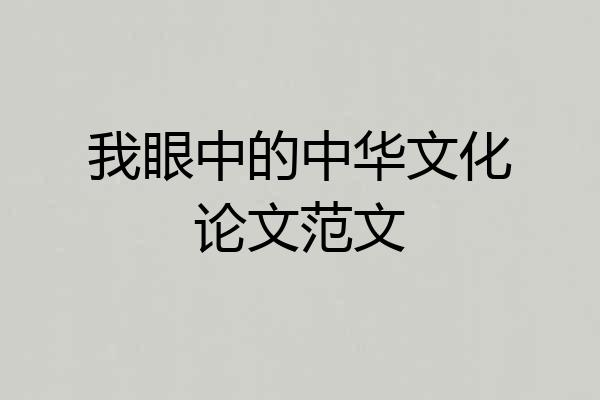 我眼中的中华文化论文范文