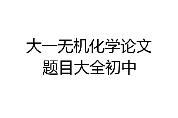 大一无机化学论文题目大全初中