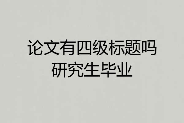论文有四级标题吗研究生毕业