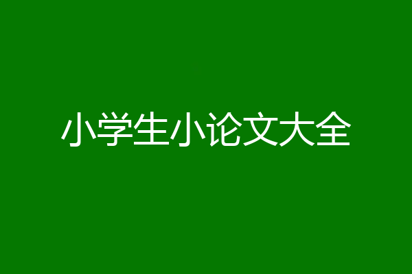 小学生小论文大全