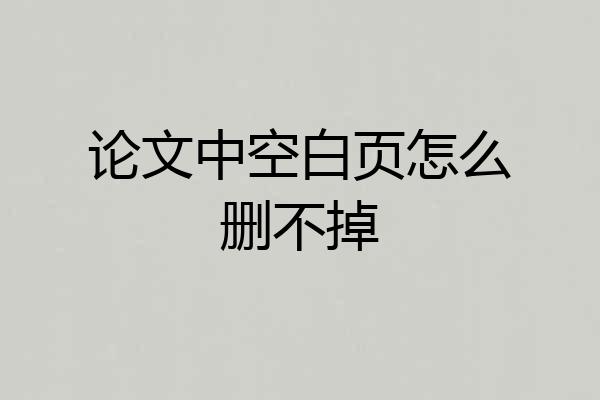论文中空白页怎么删不掉
