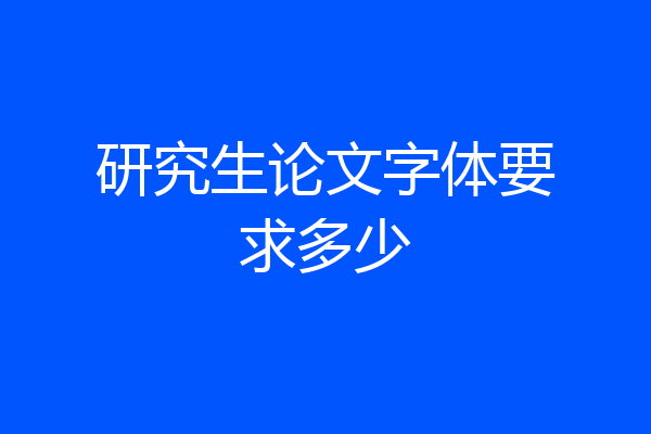 研究生论文字体要求多少